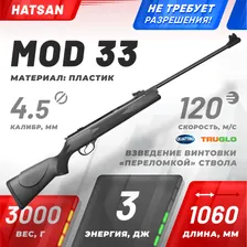 Винтовка пневм. Hatsan 33 (переломка, пластик), кал.4,5 мм, 3 Дж.