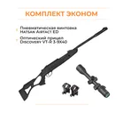 Пневматическая винтовка Hatsan Airtact ED + комплектация ЭКОНОМ