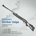 Пневматическая винтовка Hatsan Striker Edge до 3 Дж