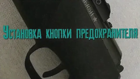Винтовка СМЕРШ р4 установка кнопки предохранителя #пневматика #винтовкасмерш #оружие