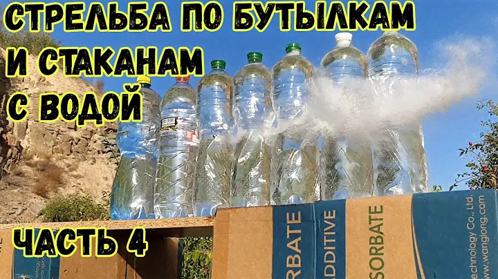 Стрельба по бутылкам и стаканам с водой из 22lr. мелкашка Hatsan escotr 22lr