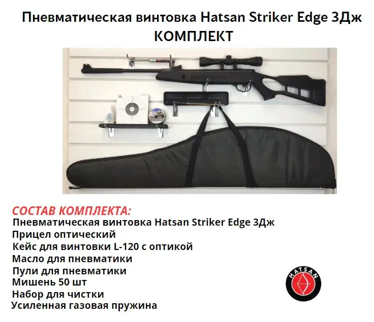 Пневматическая винтовка Hatsan Striker Edge комплект максимальный-0