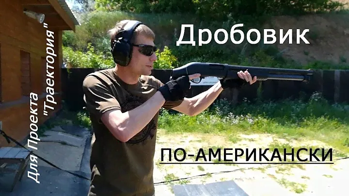 Дробовик по-американски Hatsan Escort Aimguard! (для проекта "Траектория")