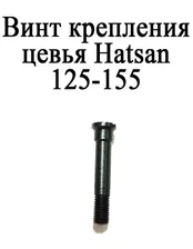Винт крепления цевья винтовок Hatsan моделей 125-155 (42мм.)