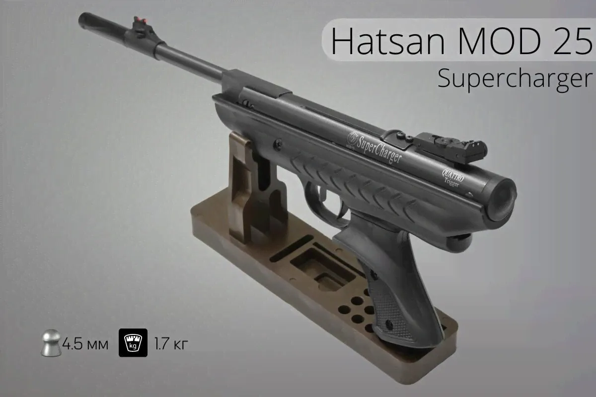 Пистолет пневматический Hatsan MOD 25 SuperСharger-3