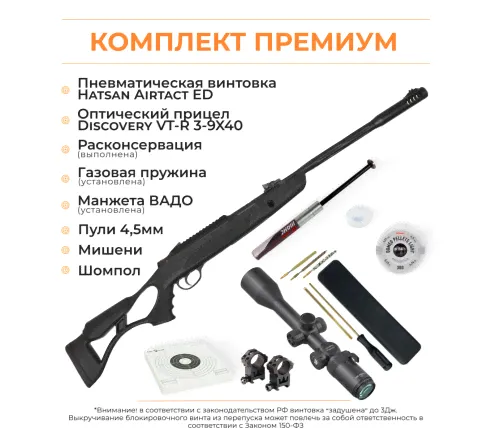 Пневматическая винтовка Hatsan Airtact ED + комлектация ПРЕМИУМ