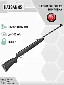 Пневматическая винтовка Hatsan 85 Hatsan-0