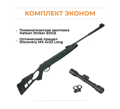 Пневматическая винтовка Hatsan Striker Edge + комплектация ЭКОНОМ