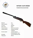 Пневматическая винтовка HATSAN ALFA WOOD кал. 4, 5мм