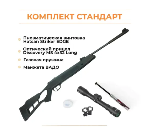 Пневматическая винтовка Hatsan Striker Edge + комплектация СТАНДАРТ-0