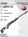 Пневматическая винтовка Hatsan Airtact ED 4,5 мм оружие Hatsan