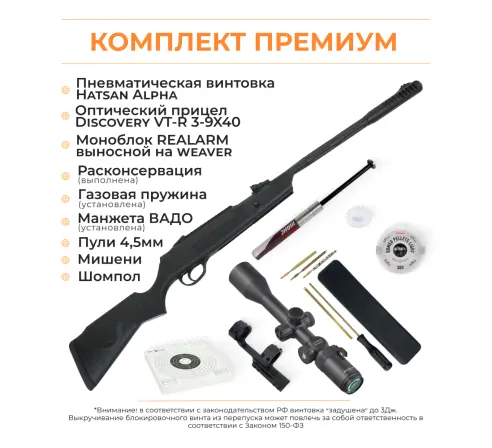 Пневматическая винтовка Hatsan ALPHA + комплектация ПРЕМИУМ