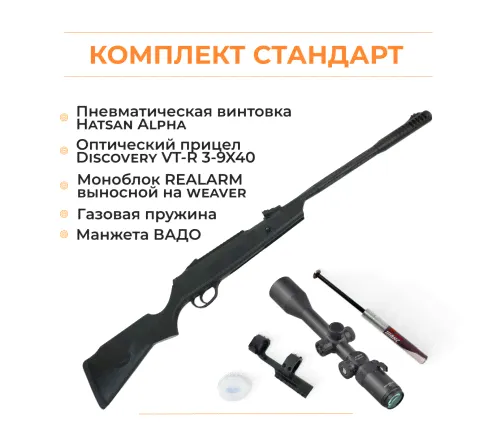 Пневматическая винтовка Hatsan ALPHA + комплектация СТАНДАРТ