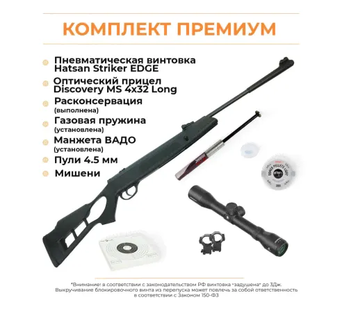 Пневматическая винтовка Hatsan Striker Edge + комплектация ПРЕМИУМ
