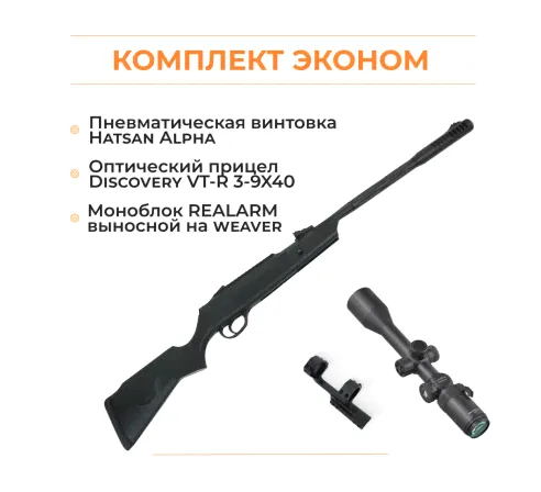 Пневматическая винтовка Hatsan ALPHA + комплектация ЭКОНОМ-0