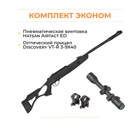 Пневматическая винтовка Hatsan Airtact ED + комплектация ЭКОНОМ
