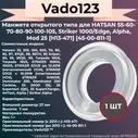 Манжета Vado123 для HATSAN EDGE/55/70/Mod25, открытая